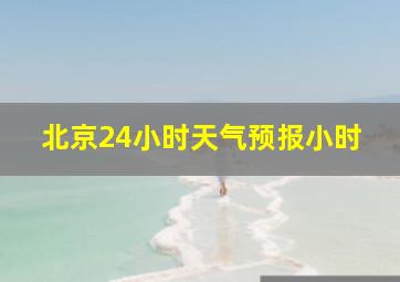 北京24小时天气预报小时