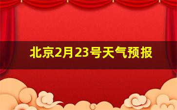 北京2月23号天气预报