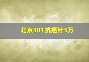 北京301抗癌针3万