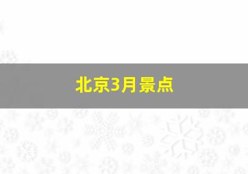 北京3月景点