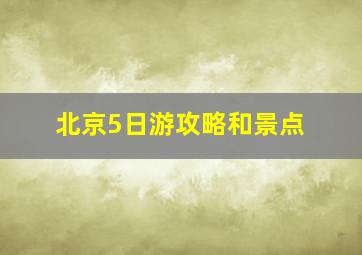 北京5日游攻略和景点