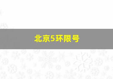 北京5环限号