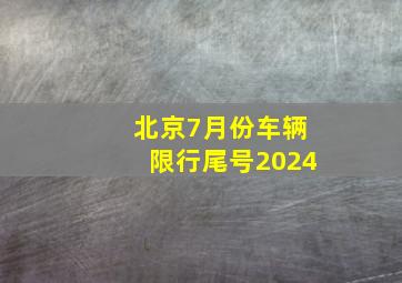 北京7月份车辆限行尾号2024