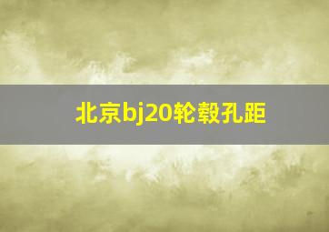 北京bj20轮毂孔距