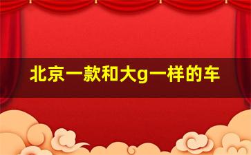 北京一款和大g一样的车