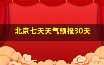 北京七天天气预报30天