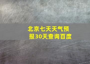 北京七天天气预报30天查询百度