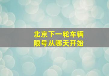 北京下一轮车辆限号从哪天开始