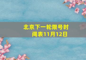 北京下一轮限号时间表11月12日