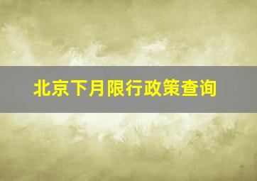 北京下月限行政策查询