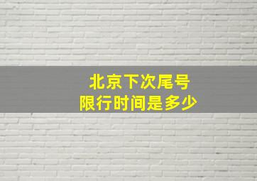 北京下次尾号限行时间是多少