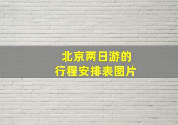 北京两日游的行程安排表图片