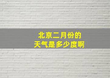 北京二月份的天气是多少度啊