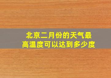 北京二月份的天气最高温度可以达到多少度