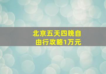 北京五天四晚自由行攻略1万元