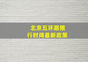 北京五环路限行时间最新政策