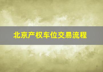 北京产权车位交易流程