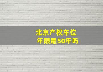 北京产权车位年限是50年吗