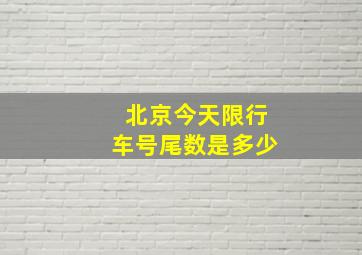 北京今天限行车号尾数是多少