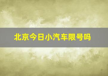 北京今日小汽车限号吗