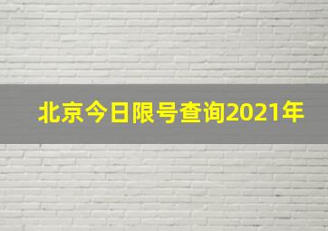 北京今日限号查询2021年