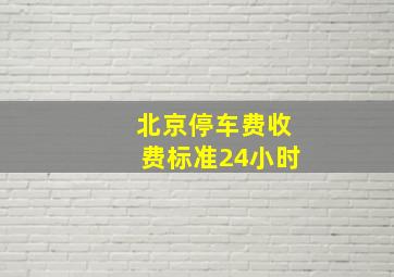 北京停车费收费标准24小时