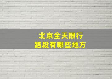 北京全天限行路段有哪些地方