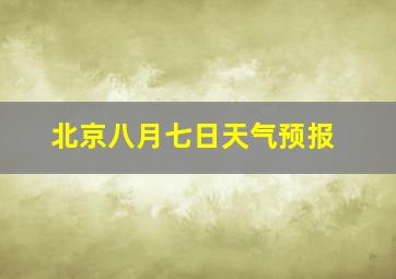 北京八月七日天气预报