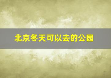 北京冬天可以去的公园