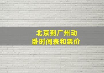 北京到广州动卧时间表和票价