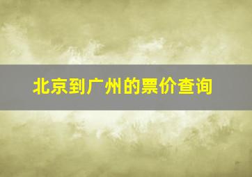 北京到广州的票价查询