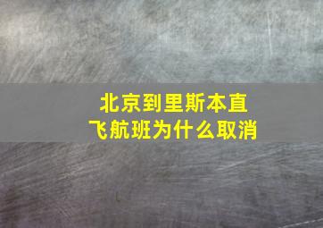 北京到里斯本直飞航班为什么取消