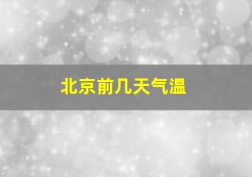 北京前几天气温