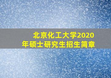 北京化工大学2020年硕士研究生招生简章