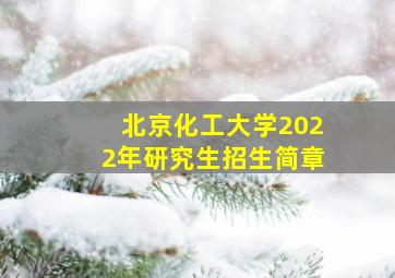 北京化工大学2022年研究生招生简章