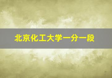 北京化工大学一分一段