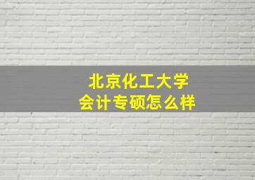 北京化工大学会计专硕怎么样