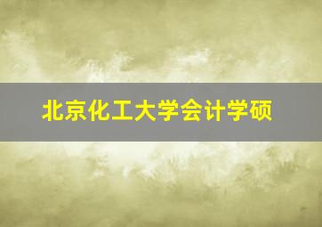 北京化工大学会计学硕