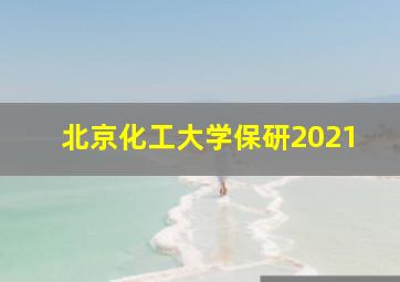 北京化工大学保研2021