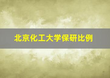 北京化工大学保研比例