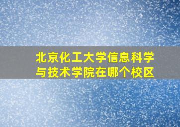 北京化工大学信息科学与技术学院在哪个校区