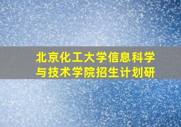 北京化工大学信息科学与技术学院招生计划研