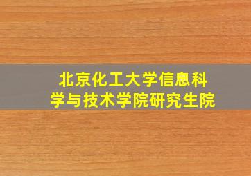 北京化工大学信息科学与技术学院研究生院