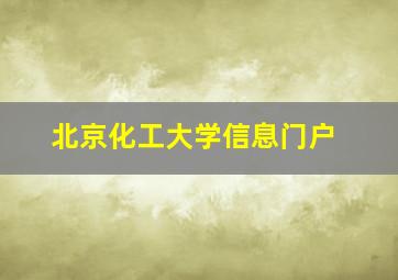 北京化工大学信息门户