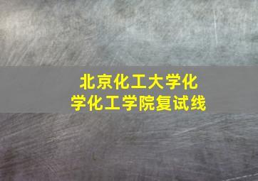 北京化工大学化学化工学院复试线