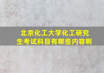 北京化工大学化工研究生考试科目有哪些内容啊