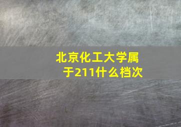 北京化工大学属于211什么档次