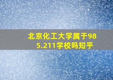 北京化工大学属于985.211学校吗知乎