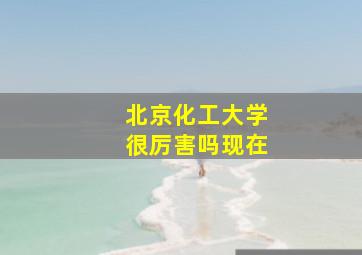 北京化工大学很厉害吗现在