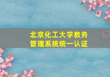 北京化工大学教务管理系统统一认证